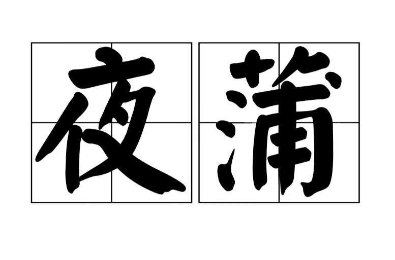夜蒲是什么