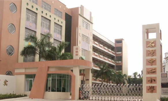 博罗县石湾中心小学