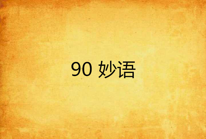 90 妙语
