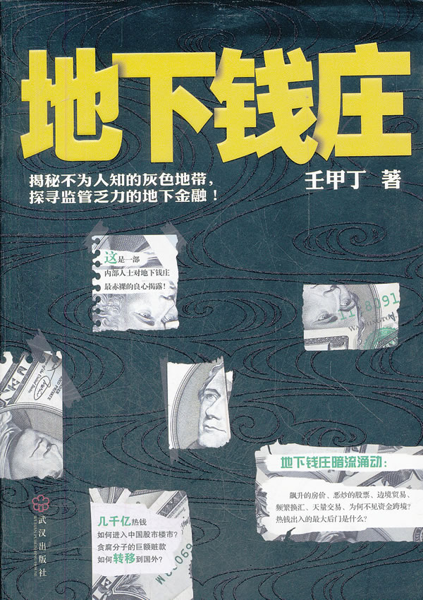 揭秘不为人知的灰色地带:地下钱庄