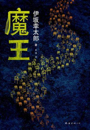 魔王（2013年南海出版公司出版的图书）_百度百科