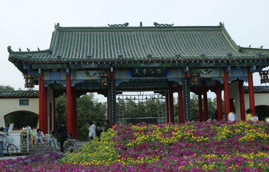天香公园