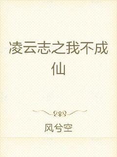  p>《凌云志之我不成仙》是连载于 a target="