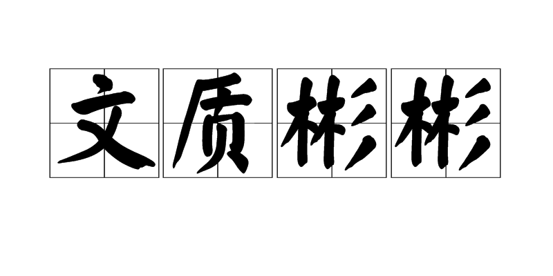 文质彬彬