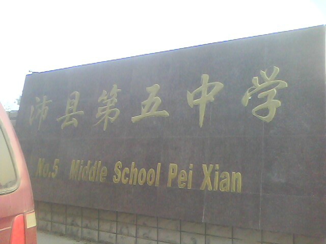 沛县第五中学