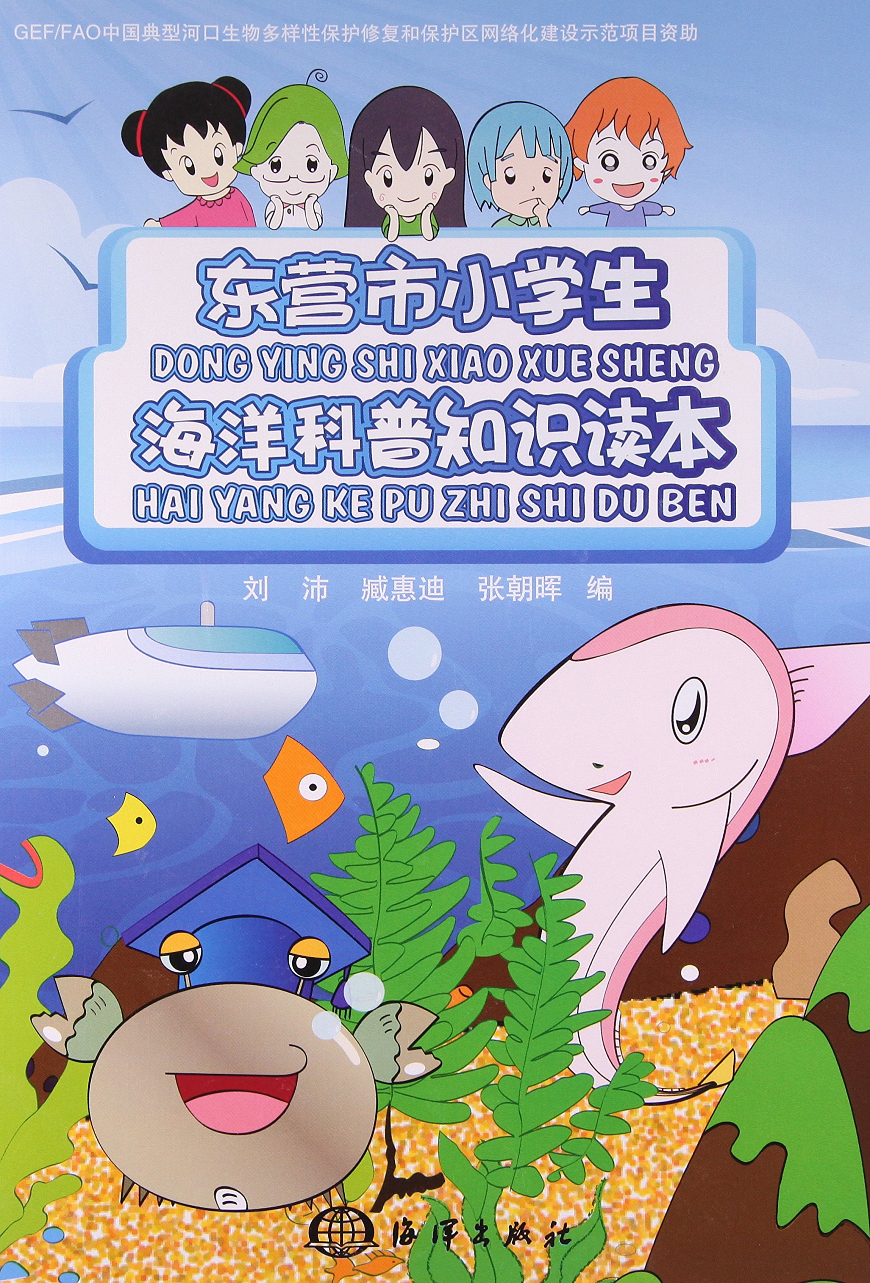 东营市小学生海洋科普知识读本