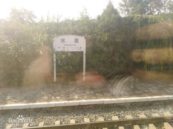 水泉火车站