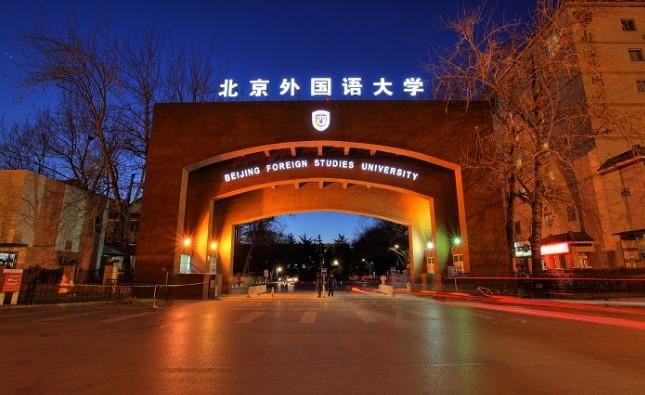 北京外国语大学俄语学院