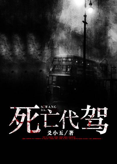 死亡代驾（爻小五创作网络小说）_百度百科