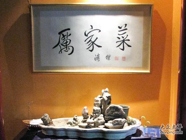 厉家菜(英文名:family li restaurant,拼音是lì jiā cài),位于北京