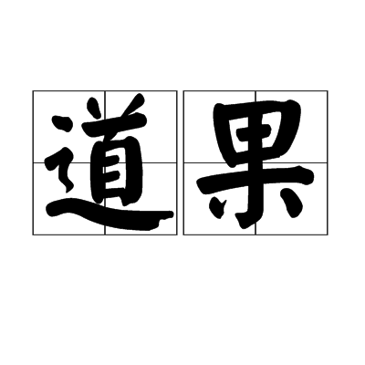 道果