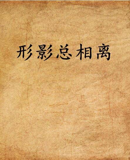 形影总相离_百度百科