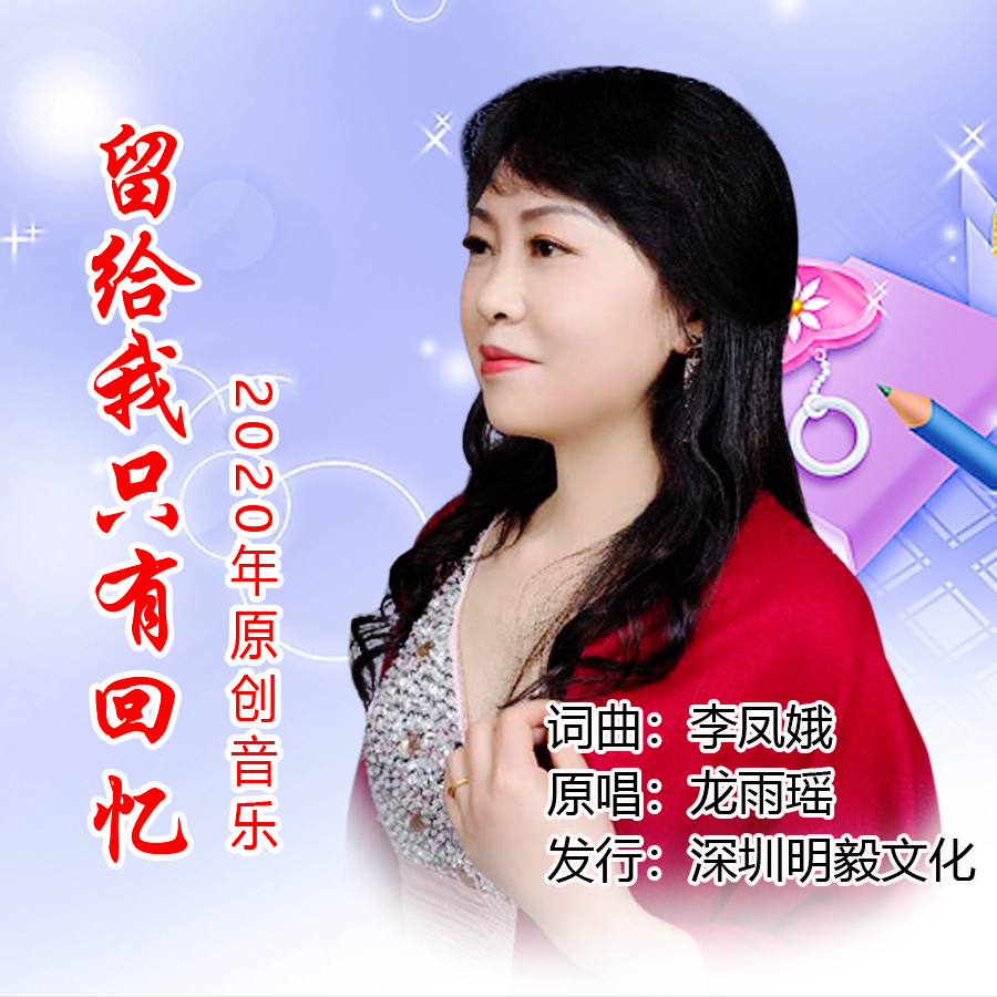 李凤娥演唱的歌曲,由李凤娥填词,李凤娥谱曲,收录在专辑《留给我只有