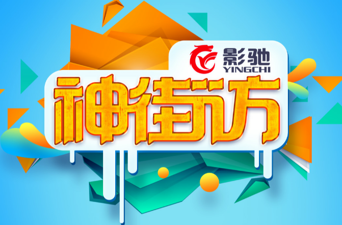 神街访