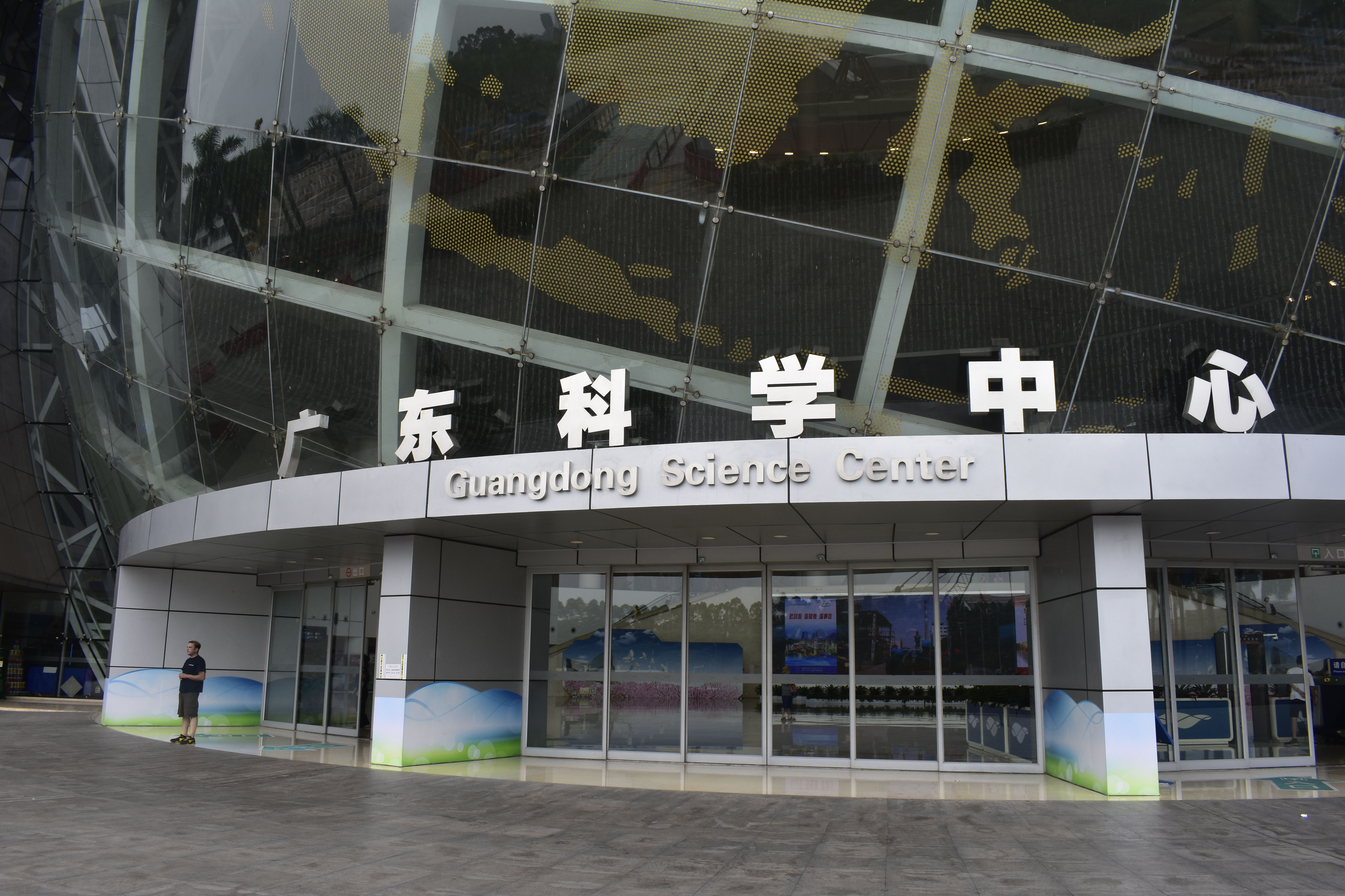 广东科技中心