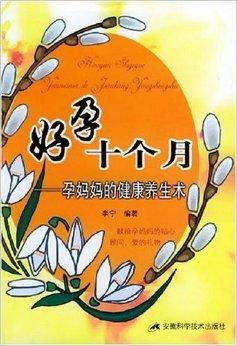 好孕十个月:孕妈妈的健康养生术