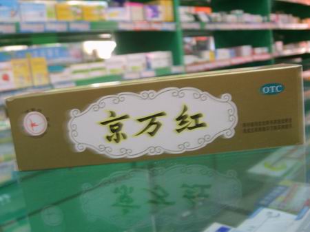 京万红烫伤药膏