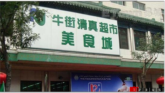  p>牛街清真超市美食城营业面积1400多平方米,内设300多个 a href="#"