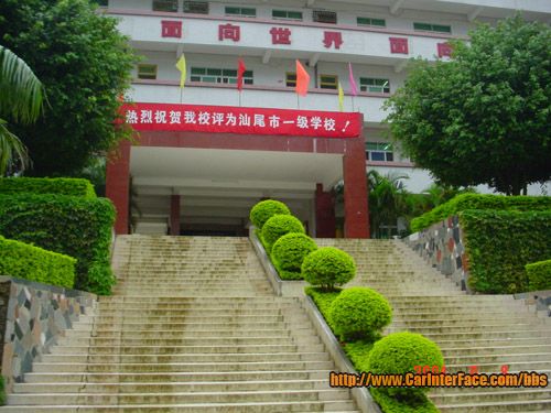 汕尾市城区田家炳中学