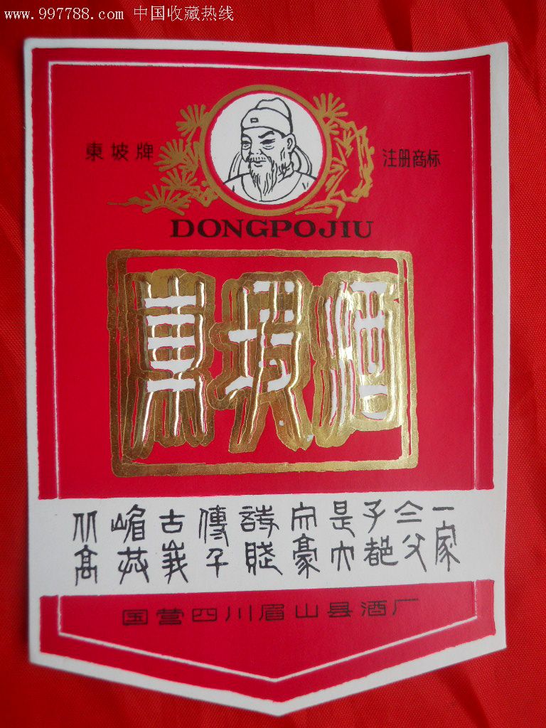 href="/item/苏东坡/53970" data-lemmaid="53970">苏东坡 /a>酒有着