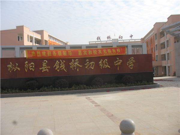 p>枞阳县钱桥初级中学,简称钱桥初中,由原石马初中,钱塘初中,官青