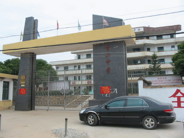 青山中学