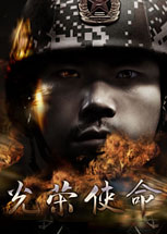 以一名战士的军营生活为背景,以参加代号为"光荣使命"的对抗演习训练
