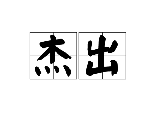 杰出（汉语词语）_百度百科