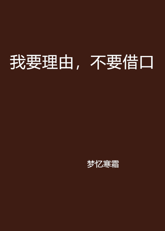 我要理由,不要借口
