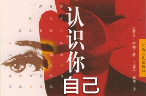 认识你自己