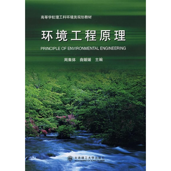 环境工程原理高等学校教材