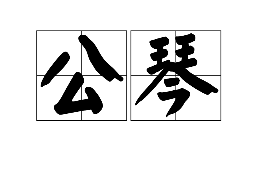  p>公琴,汉语词语,拼音是gōng qín,意思是 a href="#" data-lemmaid