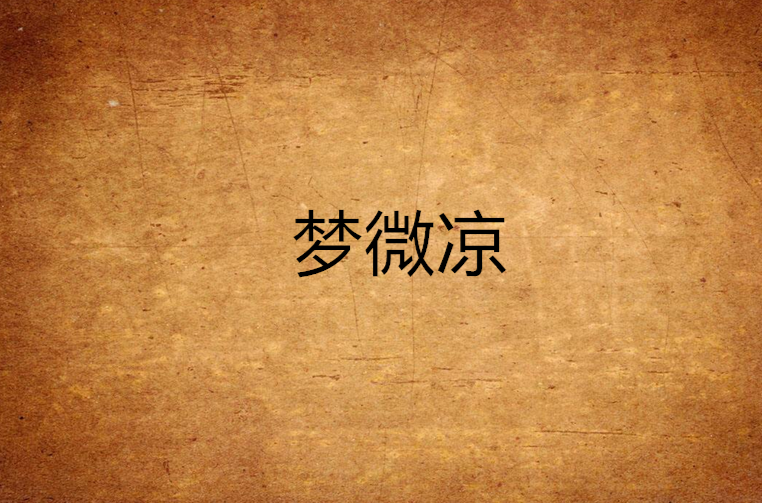 梦微凉