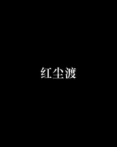 红尘渡