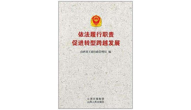 依法履行职责促进转型跨越发展