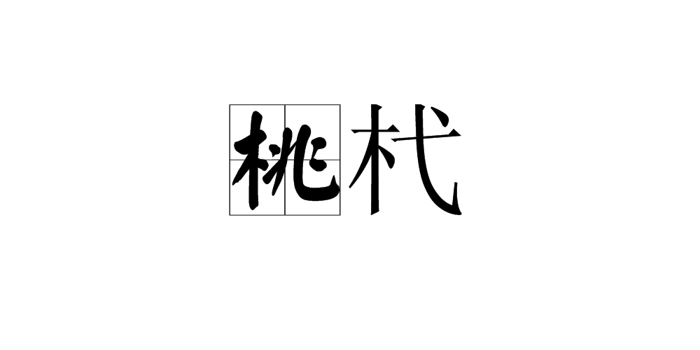 p>桃杙,汉语词语,拼音是táo yì,意思是桃橛的别名/p>