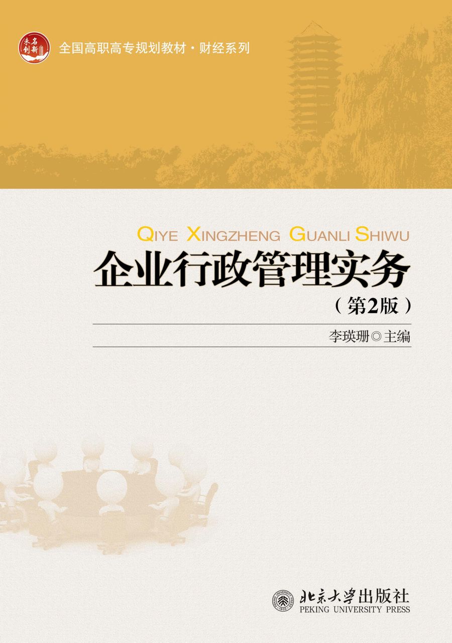  p>《企业行政管理实务》是2011年 a target="_blank" href="/item