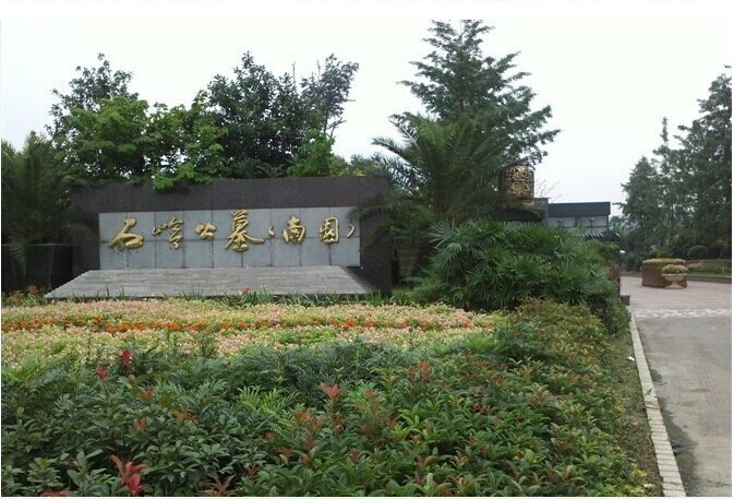 成都石岭公墓南园