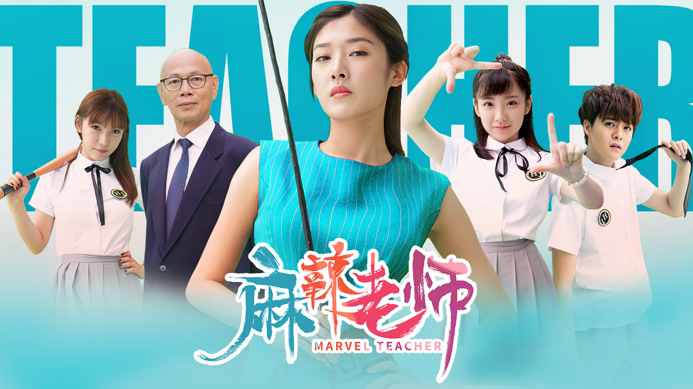 麻辣老师