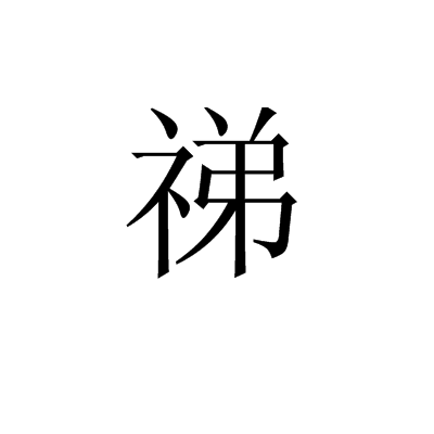 " data-lemmaid="450040">秂 /a>,拼音dì,注音ㄉ一╝,简体部首礻部