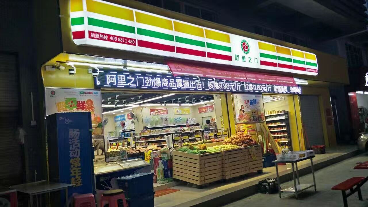 p>东莞市阿里之门商贸集团有限公司是一家集便利店连锁与便利超市