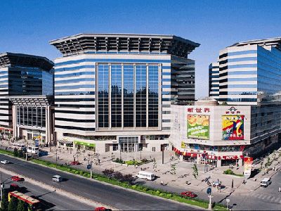 新世界中心北京