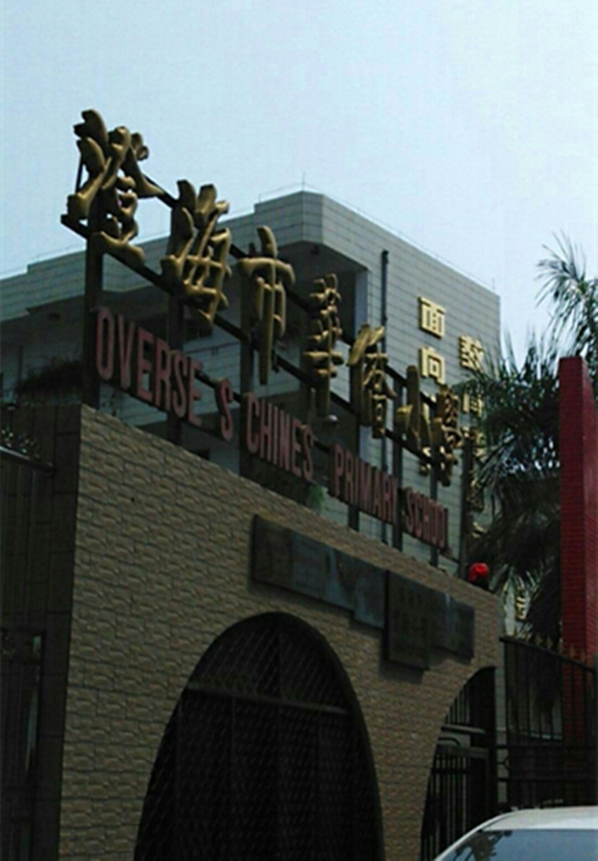 汕头市澄海区章籍华侨小学
