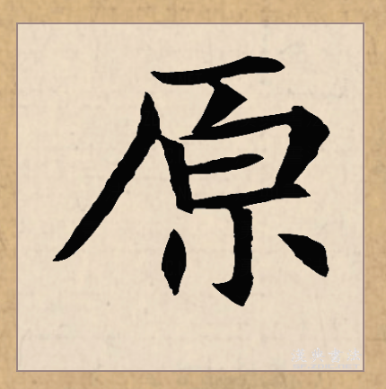  p>原(拼音:yuán)是汉语常用字,此字始见于西周金文,古字形像泉水从