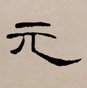 元（汉语文字）_百度百科