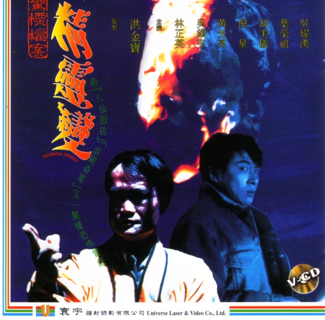 精灵变jinglingbian(1992)