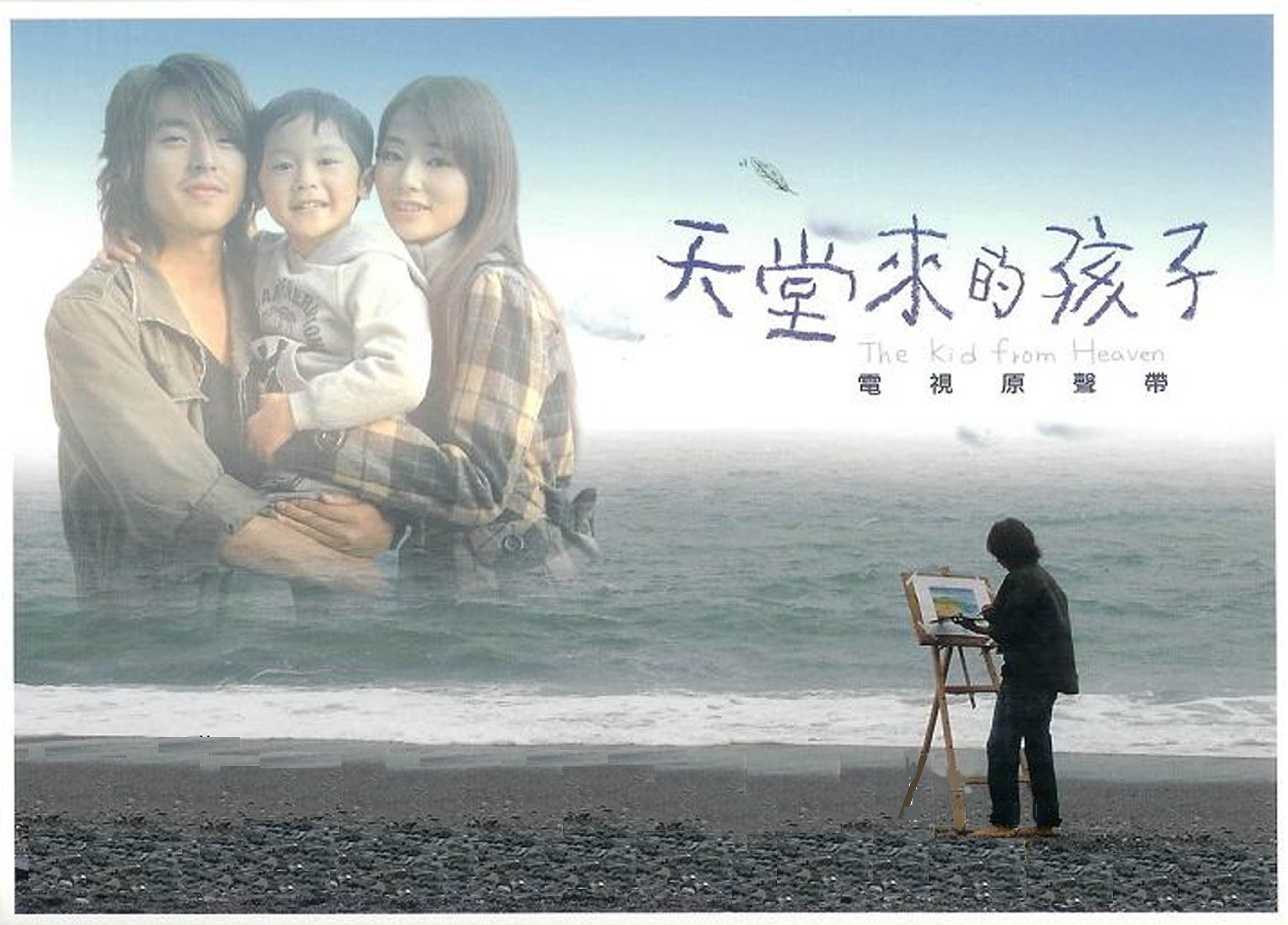 天堂来的的孩子