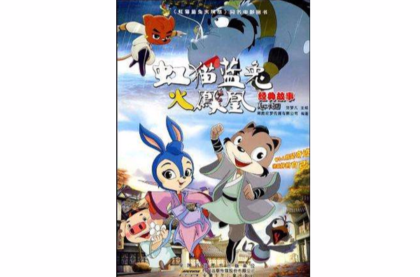 虹猫蓝兔火凤凰经典故事