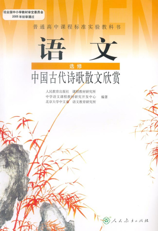 中国古代诗歌散文欣赏（2006年人民教育出版社出版的图书）_百度百科