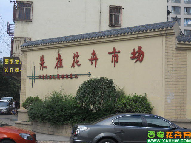  p>西安朱雀花卉市场即西安南二环花卉市场,由西安光大物业管理有限